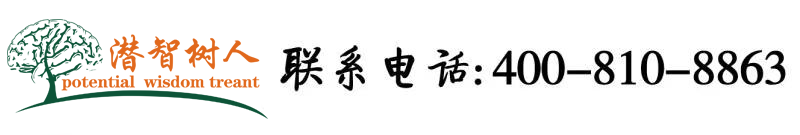 中国美女结婚第一天操逼逼北京潜智树人教育咨询有限公司